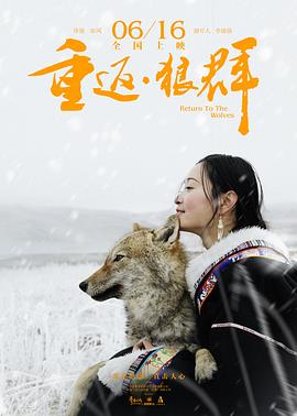 重返&middot;狼群封面图