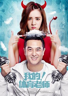 我的！体育老师封面图