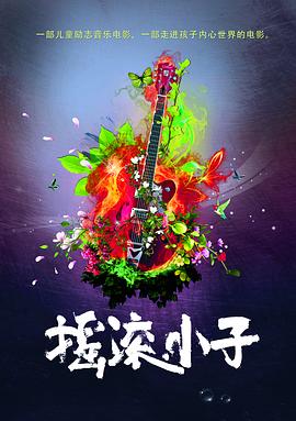 摇滚小子封面图
