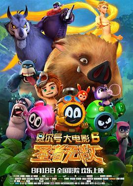 赛尔号大电影6：圣者无敌封面图