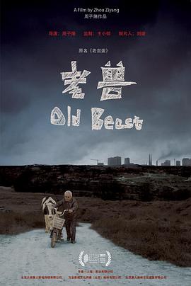 老兽封面图