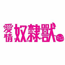 愛情奴隷獸封面图