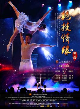 绝技情缘之艺魂封面图