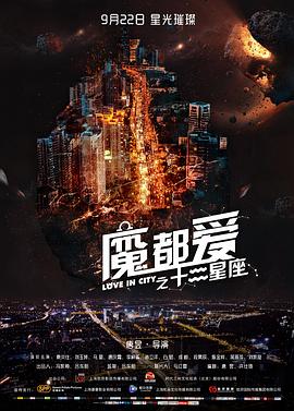 魔都爱之十二星座封面图