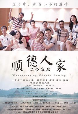 顺德人家之合家欢封面图