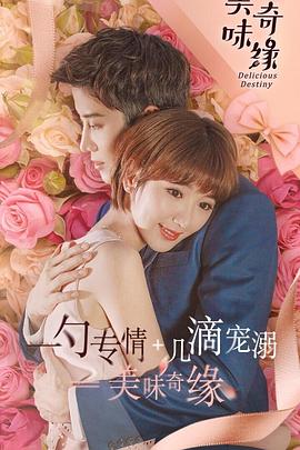 美味奇缘封面图