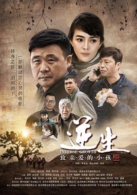 逆生&middot;致亲爱的小孩封面图