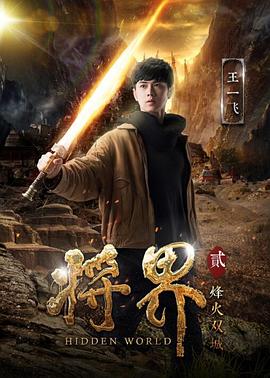 将界Ⅱ烽火双城封面图