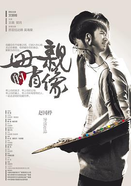 母亲的肖像封面图