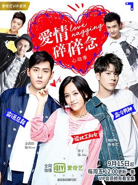 爱情碎碎念&middot;心动季封面图