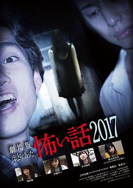 毛骨悚然撞鬼经2017剧场版封面图