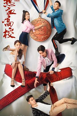 热血高校封面图