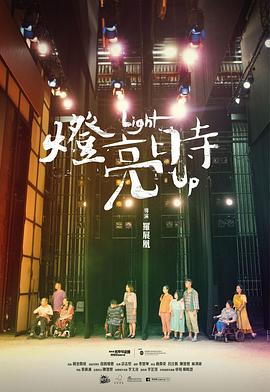 燈亮時封面图