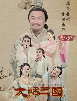 大话三国之愚人劫封面图