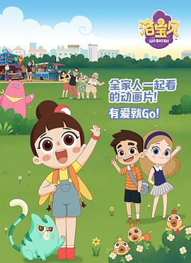 洛宝贝封面图