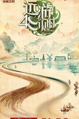 远游48小时封面图