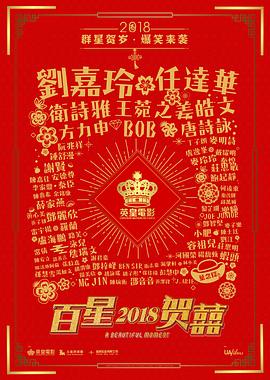百星贺囍2018封面图