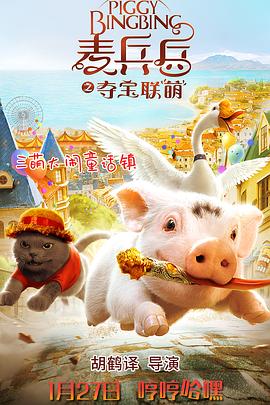 麦兵兵之夺宝联&ldquo;萌&rdquo;封面图