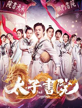 太子书院封面图