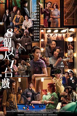 八个女人一台戏封面图