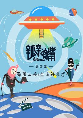 瓣嘴第四季封面图