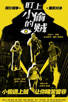 盯上小偷的贼封面图