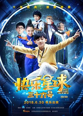 快乐星球之三十六号封面图