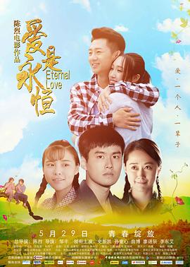 爱是永恒封面图