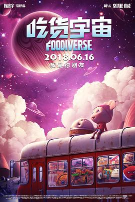 吃货宇宙封面图