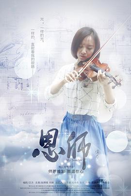 恩师封面图