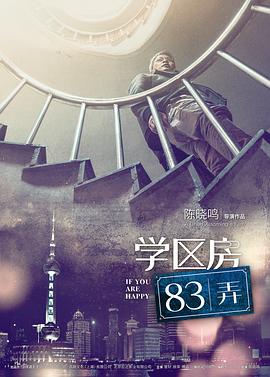 学区房83弄封面图