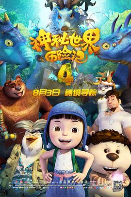 神秘世界历险记4封面图
