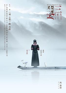 又是一年三月三封面图