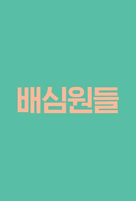 陪审员封面图