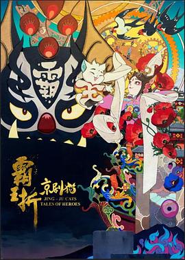 京剧猫：霸王折封面图