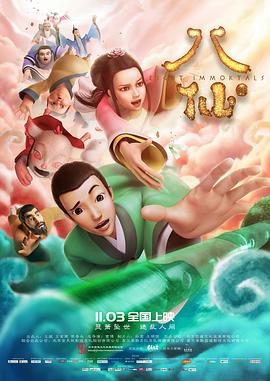 八仙封面图