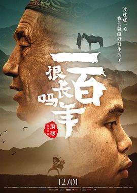 一百年很长吗封面图