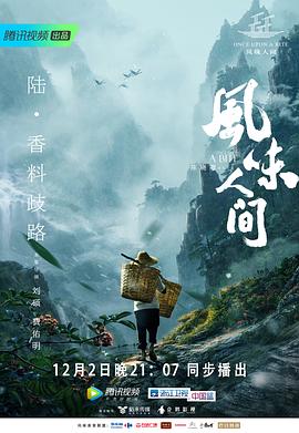风味人间封面图
