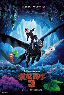 驯龙高手3HowToTrainYourDragon:TheHiddenWorld封面图