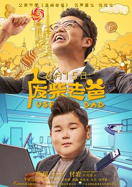 废柴老爸封面图