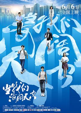 当我们海阔天空封面图