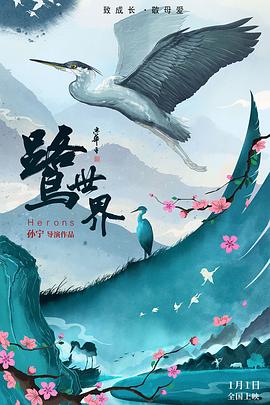 鹭世界封面图