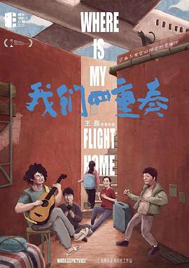 我们四重奏封面图