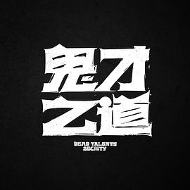 鬼才之道封面图