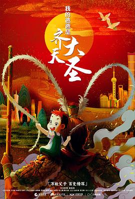 我的爸爸是齐天大圣封面图