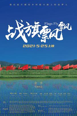战旗飘飘封面图