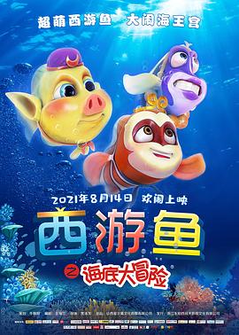 西游鱼之海底大冒险封面图