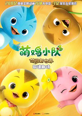 萌鸡小队：萌闯新世界封面图