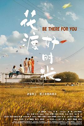 花渡好时光封面图