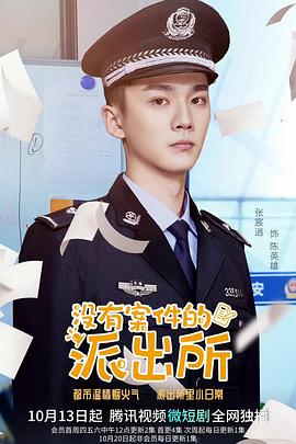 没有案件的派出所封面图